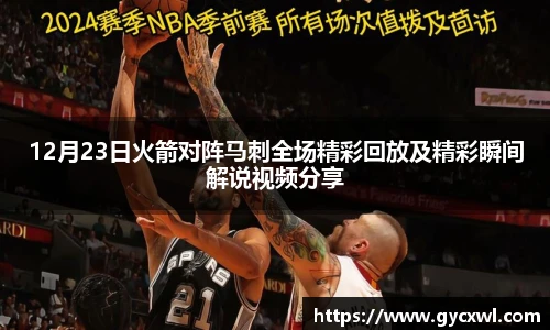 12月23日火箭对阵马刺全场精彩回放及精彩瞬间解说视频分享