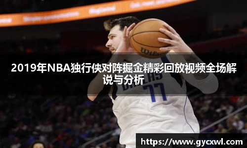 2019年NBA独行侠对阵掘金精彩回放视频全场解说与分析