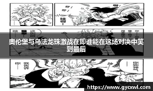 奥伦堡与乌法龙珠激战在即谁能在这场对决中笑到最后