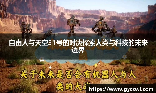 自由人与天空31号的对决探索人类与科技的未来边界