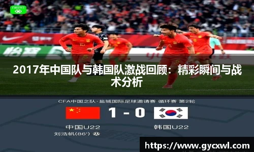 2017年中国队与韩国队激战回顾：精彩瞬间与战术分析