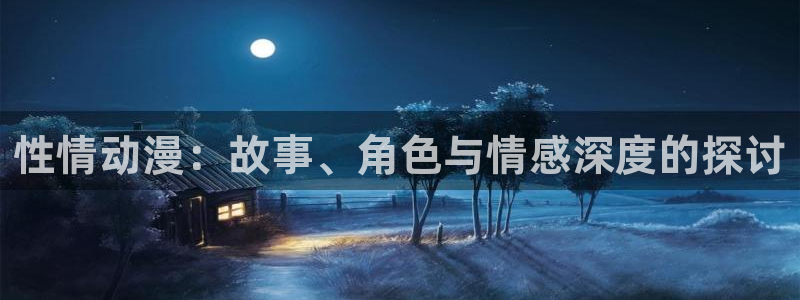 里番网漫画：性情动漫：故事、角色与情感深度的探讨