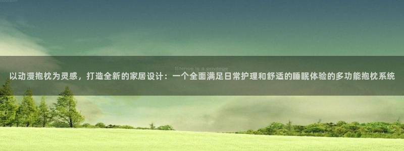 里番少女漫画无翼鸟：以动漫抱枕为灵感，打造全新的家居设计：一个全面满足日常护理和舒适的睡眠体验的多功能抱枕系统