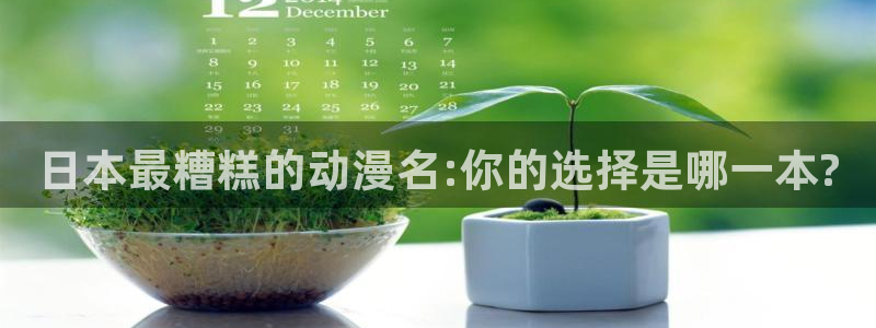 动漫新里番：日本最糟糕的动漫名:你的选择是哪一本?
