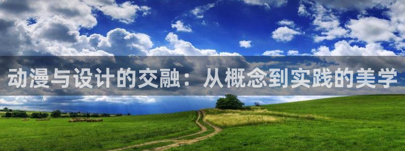 同人里番漫画acg：动漫与设计的交融：从概念到实践的美学