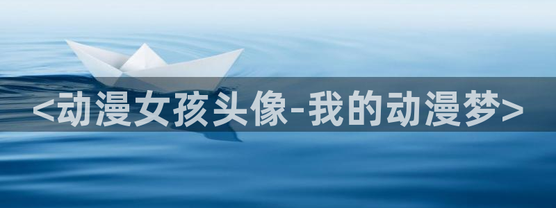 里番.：<动漫女孩头像-我的动漫梦>