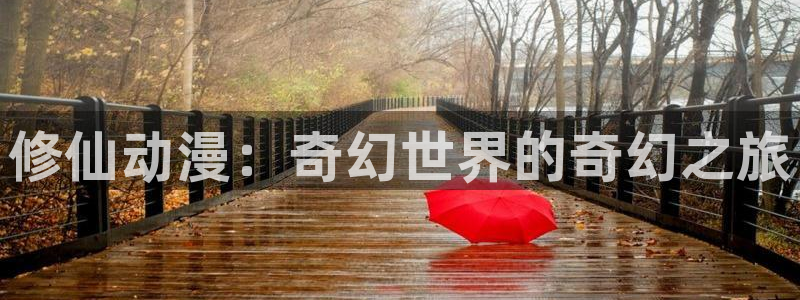 涩里番漫画官网：修仙动漫：奇幻世界的奇幻之旅