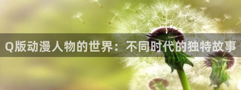 漫改里番：Q版动漫人物的世界：不同时代的独特故事