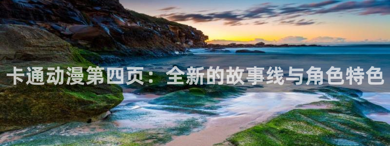 动漫网站里番：卡通动漫第四页：全新的故事线与角色特色