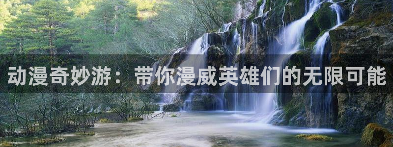 有那些好看里番动漫：动漫奇妙游：带你漫威英雄们的无限可能