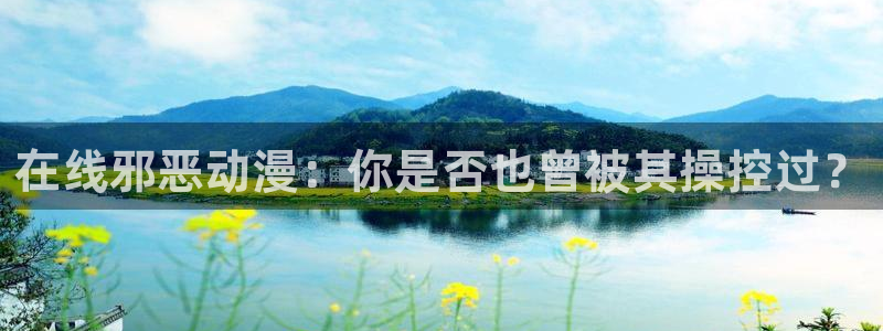 好看的里番推荐：在线邪恶动漫：你是否也曾被其操控过？