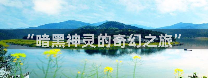 触手动漫里番：“暗黑神灵的奇幻之旅”