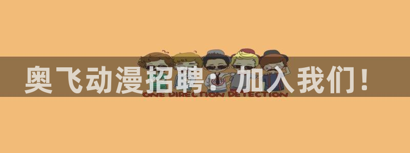 涩里番动画：奥飞动漫招聘：加入我们！