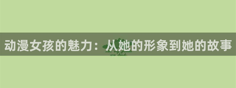 里番动漫av：动漫女孩的魅力：从她的形象到她的故事