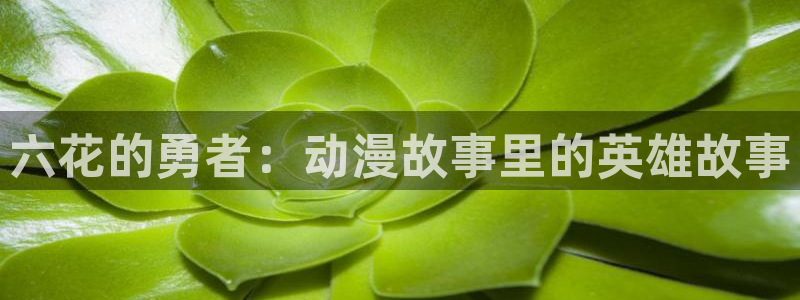 触手里番漫画：六花的勇者：动漫故事里的英雄故事