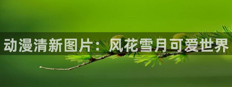 动漫里番免费：动漫清新图片：风花雪月可爱世界