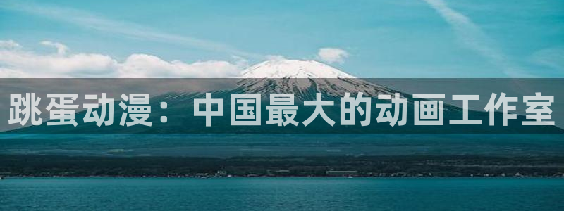 里番剧：跳蛋动漫：中国最大的动画工作室