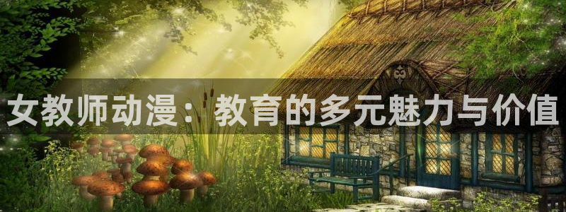 最新动漫里番：女教师动漫：教育的多元魅力与价值