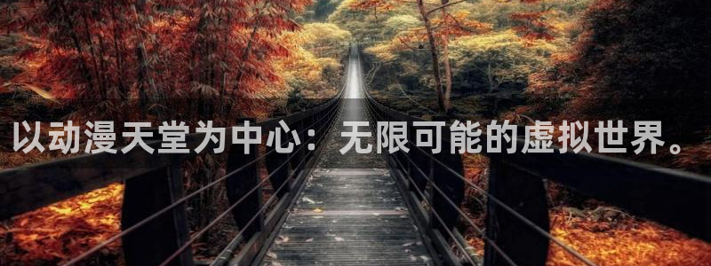 3d动漫里番在线：以动漫天堂为中心：无限可能的虚拟世界。