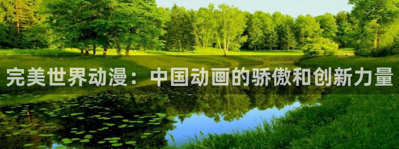 5月里番动漫：完美世界动漫：中国动画的骄傲和创新力量