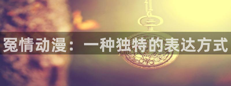 无限穿越里番动漫：冤情动漫：一种独特的表达方式