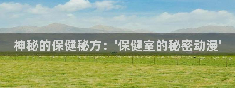在线里番动漫网：神秘的保健秘方：\'保健室的秘密动漫\'
