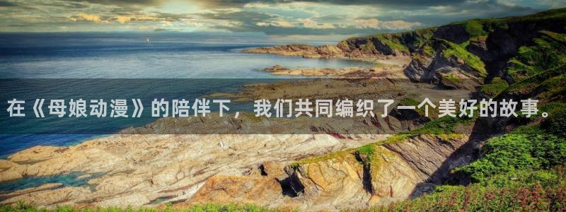 涩里番动画：在《母娘动漫》的陪伴下，我们共同编织了一个美好的故事。