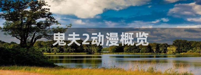 里番漫画大全套：鬼夫2动漫概览