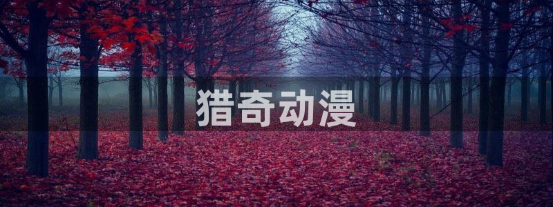 动漫在线 里番：猎奇动漫