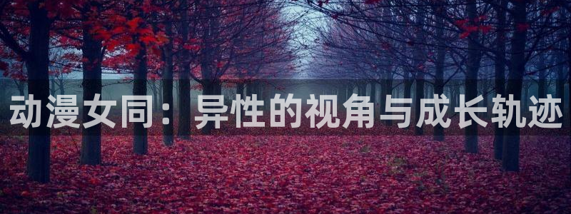 动漫里番网站：动漫女同：异性的视角与成长轨迹