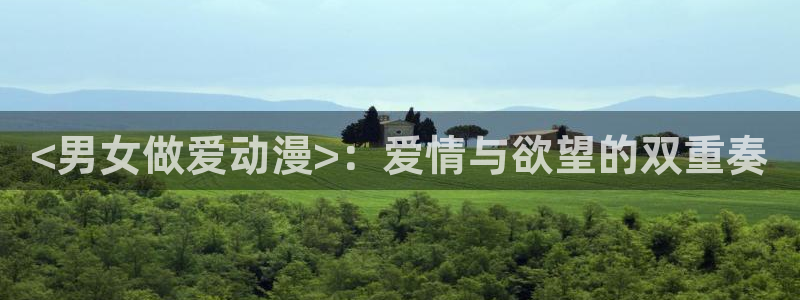 动漫里番最新：<男女做爱动漫>：爱情与欲望的双重奏